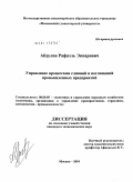 Абдулов, Рафаэль Энварович. Управление процессами слияний и поглощений промышленных предприятий: дис. кандидат экономических наук: 08.00.05 - Экономика и управление народным хозяйством: теория управления экономическими системами; макроэкономика; экономика, организация и управление предприятиями, отраслями, комплексами; управление инновациями; региональная экономика; логистика; экономика труда. Москва. 2010. 154 с.