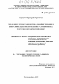 Кирпичев, Григорий Борисович. Управление процессами вертикальной интеграции и диверсификации авиакомпаний в условиях рынка: теоретико-методический аспект: дис. кандидат экономических наук: 08.00.05 - Экономика и управление народным хозяйством: теория управления экономическими системами; макроэкономика; экономика, организация и управление предприятиями, отраслями, комплексами; управление инновациями; региональная экономика; логистика; экономика труда. Ростов-на-Дону. 2005. 234 с.