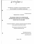 Кирикова, Ольга Алексеевна. Управление процессом формирования антирисковых программ государственных бюджетных организаций: дис. кандидат экономических наук: 08.00.05 - Экономика и управление народным хозяйством: теория управления экономическими системами; макроэкономика; экономика, организация и управление предприятиями, отраслями, комплексами; управление инновациями; региональная экономика; логистика; экономика труда. Москва. 2003. 147 с.