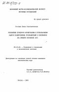 Роотамм, Елена Константиновна. Управление процессом формирования и использования кадров хозяйственных руководителей в республике (на примере Эстонской ССР): дис. кандидат экономических наук: 05.13.10 - Управление в социальных и экономических системах. Москва. 1983. 234 с.