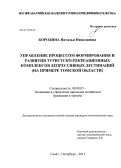 Бородина, Наталья Николаевна. Управление процессом формирования и развития туристско-рекреационных комплексов депрессивных дестинаций: на примере Томской области: дис. кандидат экономических наук: 08.00.05 - Экономика и управление народным хозяйством: теория управления экономическими системами; макроэкономика; экономика, организация и управление предприятиями, отраслями, комплексами; управление инновациями; региональная экономика; логистика; экономика труда. Санкт-Петербург. 2013. 162 с.