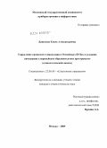 Данилова, Елена Александровна. Управление процессом гуманизации в российских вузах в условиях интеграции в европейское образовательное пространство: социологический анализ: дис. кандидат социологических наук: 22.00.08 - Социология управления. Москва. 2009. 190 с.