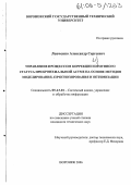 Левченко, Александр Сергеевич. Управление процессом коррекции иммунного статуса при бронхиальной астме на основе методов моделирования, прогнозирования и оптимизации: дис. кандидат технических наук: 05.13.01 - Системный анализ, управление и обработка информации (по отраслям). Воронеж. 2006. 125 с.