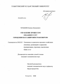 Чумаков, Леонид Леонидович. Управление процессом оказания услуг городским пассажирским транспортом: дис. кандидат экономических наук: 08.00.05 - Экономика и управление народным хозяйством: теория управления экономическими системами; макроэкономика; экономика, организация и управление предприятиями, отраслями, комплексами; управление инновациями; региональная экономика; логистика; экономика труда. Тольятти. 2008. 164 с.