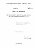 Рябова, Елена Валентиновна. Управление процессом планирования на предприятиях сферы услуг: дис. кандидат экономических наук: 08.00.05 - Экономика и управление народным хозяйством: теория управления экономическими системами; макроэкономика; экономика, организация и управление предприятиями, отраслями, комплексами; управление инновациями; региональная экономика; логистика; экономика труда. Тольятти. 2008. 157 с.