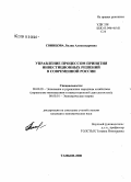 Свинцова, Лилия Александровна. Управление процессом принятия инвестиционных решений в современной России: дис. кандидат экономических наук: 08.00.05 - Экономика и управление народным хозяйством: теория управления экономическими системами; макроэкономика; экономика, организация и управление предприятиями, отраслями, комплексами; управление инновациями; региональная экономика; логистика; экономика труда. Тамбов. 2008. 155 с.