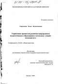 Уваровская, Ольга Валентиновна. Управление процессом развития непрерывного педагогического образования в комплексе "лицей - колледж - вуз": дис. кандидат педагогических наук: 13.00.01 - Общая педагогика, история педагогики и образования. Москва. 1999. 247 с.