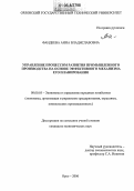 Фандеева, Анна Владиславовна. Управление процессом развития промышленного производства на основе эффективного механизма его планирования: дис. кандидат экономических наук: 08.00.05 - Экономика и управление народным хозяйством: теория управления экономическими системами; макроэкономика; экономика, организация и управление предприятиями, отраслями, комплексами; управление инновациями; региональная экономика; логистика; экономика труда. Орел. 2006. 182 с.