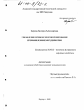 Карпова, Виктория Александровна. Управление процессом реформирования промышленного предприятия: дис. кандидат экономических наук: 08.00.05 - Экономика и управление народным хозяйством: теория управления экономическими системами; макроэкономика; экономика, организация и управление предприятиями, отраслями, комплексами; управление инновациями; региональная экономика; логистика; экономика труда. Барнаул. 2003. 178 с.