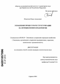 Юшачков, Игорь Алексеевич. Управление процессом реструктуризации на промышленном предприятии: дис. кандидат экономических наук: 08.00.05 - Экономика и управление народным хозяйством: теория управления экономическими системами; макроэкономика; экономика, организация и управление предприятиями, отраслями, комплексами; управление инновациями; региональная экономика; логистика; экономика труда. Саранск. 2010. 223 с.