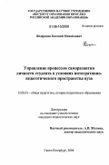 Федерягин, Евгений Михайлович. Управление процессом саморазвития личности студента в условиях интегративно-педагогического пространства вуза: дис. кандидат педагогических наук: 13.00.01 - Общая педагогика, история педагогики и образования. Санкт-Петербург. 2006. 143 с.