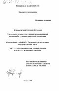 Торкановский, Евгений Петрович. Управление процессом слияний и приобретений компаний в условиях рыночной экономики: дис. кандидат экономических наук: 08.00.05 - Экономика и управление народным хозяйством: теория управления экономическими системами; макроэкономика; экономика, организация и управление предприятиями, отраслями, комплексами; управление инновациями; региональная экономика; логистика; экономика труда. Москва. 1999. 168 с.