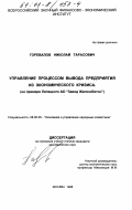 Горевалов, Николай Тарасович. Управление процессом вывода предприятия из экономического кризиса: На примере Липецкого АО "Завод Железобетон": дис. кандидат экономических наук: 08.00.05 - Экономика и управление народным хозяйством: теория управления экономическими системами; макроэкономика; экономика, организация и управление предприятиями, отраслями, комплексами; управление инновациями; региональная экономика; логистика; экономика труда. Москва. 1998. 156 с.