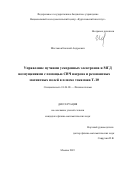 Шестаков Евгений Андреевич. Управление пучками ускоренных электронов и МГД возмущениями с помощью СВЧ нагрева и резонансных магнитных полей в плазме токамака Т-10: дис. кандидат наук: 01.04.08 - Физика плазмы. ФГБУ «Национальный исследовательский центр «Курчатовский институт». 2019. 116 с.