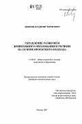 Лившиц, Владимир Борисович. Управление развитием дошкольного образования в регионе на основе проектного подхода: дис. кандидат педагогических наук: 13.00.01 - Общая педагогика, история педагогики и образования. Москва. 2007. 180 с.