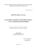 Борисова, Ирина Сергеевна. Управление развитием экономики региона с отраслевыми диспропорциями: дис. кандидат наук: 08.00.05 - Экономика и управление народным хозяйством: теория управления экономическими системами; макроэкономика; экономика, организация и управление предприятиями, отраслями, комплексами; управление инновациями; региональная экономика; логистика; экономика труда. Москва. 2018. 660 с.