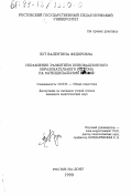 Бут, Валентина Федоровна. Управление развитием инновационного образовательного региона на муниципальном уровне: дис. кандидат педагогических наук: 13.00.01 - Общая педагогика, история педагогики и образования. Ростов-на-Дону. 1999. 214 с.