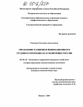Тихонова, Светлана Анатольевна. Управление развитием инновационного трудового потенциала в экономике России: дис. кандидат экономических наук: 08.00.05 - Экономика и управление народным хозяйством: теория управления экономическими системами; макроэкономика; экономика, организация и управление предприятиями, отраслями, комплексами; управление инновациями; региональная экономика; логистика; экономика труда. Москва. 2004. 183 с.