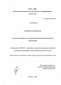 Синнер, Ольга Валерьевна. Управление развитием интернационализации инновационных организаций: дис. кандидат экономических наук: 08.00.05 - Экономика и управление народным хозяйством: теория управления экономическими системами; макроэкономика; экономика, организация и управление предприятиями, отраслями, комплексами; управление инновациями; региональная экономика; логистика; экономика труда. Москва. 2008. 160 с.