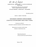 Дараган, Алексей Робертович. Управление развитием корпоративной культуры в организациях индустрии туризма: дис. кандидат экономических наук: 08.00.05 - Экономика и управление народным хозяйством: теория управления экономическими системами; макроэкономика; экономика, организация и управление предприятиями, отраслями, комплексами; управление инновациями; региональная экономика; логистика; экономика труда. Москва. 2004. 136 с.