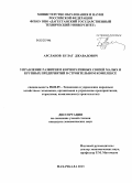 Арсланов, Булат Джавадович. Управление развитием корпоративных связей малых и крупных предприятий в строительном комплексе: дис. кандидат экономических наук: 08.00.05 - Экономика и управление народным хозяйством: теория управления экономическими системами; макроэкономика; экономика, организация и управление предприятиями, отраслями, комплексами; управление инновациями; региональная экономика; логистика; экономика труда. Махачкала. 2013. 145 с.