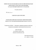 Симонов, Вадим Борисович. Управление развитием маркетинг-ориентированной инфраструктуры инновационной деятельности в вузе: дис. кандидат экономических наук: 08.00.05 - Экономика и управление народным хозяйством: теория управления экономическими системами; макроэкономика; экономика, организация и управление предприятиями, отраслями, комплексами; управление инновациями; региональная экономика; логистика; экономика труда. Москва. 2008. 173 с.