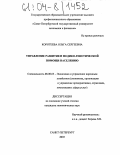 Коротеева, Ольга Сергеевна. Управление развитием медико-генетической помощи населению: дис. кандидат экономических наук: 08.00.05 - Экономика и управление народным хозяйством: теория управления экономическими системами; макроэкономика; экономика, организация и управление предприятиями, отраслями, комплексами; управление инновациями; региональная экономика; логистика; экономика труда. Санкт-Петербург. 2003. 169 с.