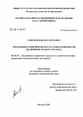Соколов, Максим Сергеевич. Управление развитием межотраслевых комплексов (на примере лесного сектора): дис. кандидат экономических наук: 08.00.05 - Экономика и управление народным хозяйством: теория управления экономическими системами; макроэкономика; экономика, организация и управление предприятиями, отраслями, комплексами; управление инновациями; региональная экономика; логистика; экономика труда. Москва. 2008. 140 с.