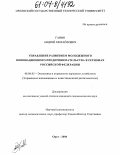 Ганин, Андрей Михайлович. Управление развитием молодежного инновационного предпринимательства в регионах Российской Федерации: дис. кандидат экономических наук: 08.00.05 - Экономика и управление народным хозяйством: теория управления экономическими системами; макроэкономика; экономика, организация и управление предприятиями, отраслями, комплексами; управление инновациями; региональная экономика; логистика; экономика труда. Орел. 2004. 203 с.