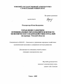 Подопригора, Юлия Валериевна. Управление развитием муниципальных образований в контексте экономического взаимодействия отраслей: на примере Томской области: дис. кандидат экономических наук: 08.00.05 - Экономика и управление народным хозяйством: теория управления экономическими системами; макроэкономика; экономика, организация и управление предприятиями, отраслями, комплексами; управление инновациями; региональная экономика; логистика; экономика труда. Томск. 2009. 152 с.