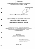 Васильев, Владимир Николаевич. Управление развитием мясного скотоводства региона: На материалах Тюменской области: дис. кандидат экономических наук: 08.00.05 - Экономика и управление народным хозяйством: теория управления экономическими системами; макроэкономика; экономика, организация и управление предприятиями, отраслями, комплексами; управление инновациями; региональная экономика; логистика; экономика труда. Москва. 2006. 228 с.