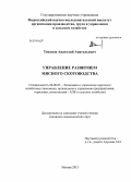 Тихонов, Анатолий Анатольевич. Управление развитием мясного скотоводства: дис. кандидат наук: 08.00.05 - Экономика и управление народным хозяйством: теория управления экономическими системами; макроэкономика; экономика, организация и управление предприятиями, отраслями, комплексами; управление инновациями; региональная экономика; логистика; экономика труда. Москва. 2013. 188 с.