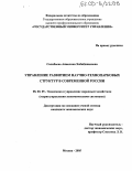 Салибаева, Анжелика Хабибджановна. Управление развитием научно-технопарковых структур в современной России: дис. кандидат экономических наук: 08.00.05 - Экономика и управление народным хозяйством: теория управления экономическими системами; макроэкономика; экономика, организация и управление предприятиями, отраслями, комплексами; управление инновациями; региональная экономика; логистика; экономика труда. Москва. 2005. 182 с.