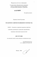 Харламов, Алексей Сергеевич. Управление развитием недвижимого имущества: дис. кандидат экономических наук: 08.00.05 - Экономика и управление народным хозяйством: теория управления экономическими системами; макроэкономика; экономика, организация и управление предприятиями, отраслями, комплексами; управление инновациями; региональная экономика; логистика; экономика труда. Москва. 2006. 165 с.