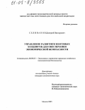 Селиванов, Дмитрий Викторович. Управление развитием нефтяных холдингов для обеспечения экономической безопасности: дис. кандидат экономических наук: 08.00.05 - Экономика и управление народным хозяйством: теория управления экономическими системами; макроэкономика; экономика, организация и управление предприятиями, отраслями, комплексами; управление инновациями; региональная экономика; логистика; экономика труда. Москва. 2005. 187 с.