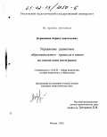 Куришкина, Лариса Анатольевна. Управление развитием образовательного процесса в школе на основе идеи интеграции: дис. кандидат педагогических наук: 13.00.01 - Общая педагогика, история педагогики и образования. Москва. 2002. 205 с.