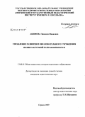 Акимова, Зинаида Ивановна. Управление развитием образовательного учреждения поликультурной направленности: дис. кандидат педагогических наук: 13.00.01 - Общая педагогика, история педагогики и образования. Саранск. 2009. 194 с.