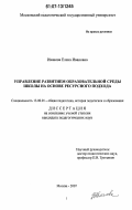 Иванова, Елена Ивановна. Управление развитием образовательной среды школы на основе ресурсного подхода: дис. кандидат педагогических наук: 13.00.01 - Общая педагогика, история педагогики и образования. Москва. 2007. 218 с.