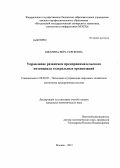 Шкарина, Вера Сергеевна. Управление развитием предпринимательского потенциала театральных организаций: дис. кандидат экономических наук: 08.00.05 - Экономика и управление народным хозяйством: теория управления экономическими системами; макроэкономика; экономика, организация и управление предприятиями, отраслями, комплексами; управление инновациями; региональная экономика; логистика; экономика труда. Москва. 2013. 150 с.
