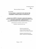 Винникова, Ирина Сергеевна. Управление развитием предприятий машиностроительного комплекса: дис. кандидат экономических наук: 08.00.05 - Экономика и управление народным хозяйством: теория управления экономическими системами; макроэкономика; экономика, организация и управление предприятиями, отраслями, комплексами; управление инновациями; региональная экономика; логистика; экономика труда. Ижевск. 2010. 157 с.