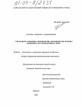 Батоева, Элеонора Валентиновна. Управление развитием предприятия: Методические основы изменения организационных форм: дис. кандидат экономических наук: 08.00.05 - Экономика и управление народным хозяйством: теория управления экономическими системами; макроэкономика; экономика, организация и управление предприятиями, отраслями, комплексами; управление инновациями; региональная экономика; логистика; экономика труда. Иркутск. 2003. 166 с.