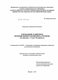 Морковкин, Дмитрий Евгеньевич. Управление развитием промышленного комплекса региона: на примере г. Санкт-Петербурга: дис. кандидат экономических наук: 08.00.05 - Экономика и управление народным хозяйством: теория управления экономическими системами; макроэкономика; экономика, организация и управление предприятиями, отраслями, комплексами; управление инновациями; региональная экономика; логистика; экономика труда. Москва. 2011. 162 с.