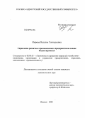 Нырова, Наталья Геннадьевна. Управление развитием промышленного предприятия на основе бюджетирования: дис. кандидат экономических наук: 08.00.05 - Экономика и управление народным хозяйством: теория управления экономическими системами; макроэкономика; экономика, организация и управление предприятиями, отраслями, комплексами; управление инновациями; региональная экономика; логистика; экономика труда. Ижевск. 2008. 186 с.