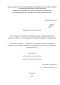 Орешкина Наталья Сергеевна. Управление развитием промышленного предприятия по показателям согласованности воздействий его подсистем: дис. кандидат наук: 08.00.05 - Экономика и управление народным хозяйством: теория управления экономическими системами; макроэкономика; экономика, организация и управление предприятиями, отраслями, комплексами; управление инновациями; региональная экономика; логистика; экономика труда. ФГАОУ ВО «Южно-Уральский государственный университет (национальный исследовательский университет)». 2021. 235 с.