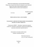 Николаевская, Ольга Анатольевна. Управление развитием промышленного предприятия по показателям стоимости: дис. кандидат наук: 08.00.05 - Экономика и управление народным хозяйством: теория управления экономическими системами; макроэкономика; экономика, организация и управление предприятиями, отраслями, комплексами; управление инновациями; региональная экономика; логистика; экономика труда. Челябинск. 2013. 201 с.