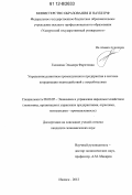 Галямова, Эльмира Фаритовна. Управление развитием промышленного предприятия в системе координации взаимодействий с потребителями: дис. кандидат экономических наук: 08.00.05 - Экономика и управление народным хозяйством: теория управления экономическими системами; макроэкономика; экономика, организация и управление предприятиями, отраслями, комплексами; управление инновациями; региональная экономика; логистика; экономика труда. Ижевск. 2012. 186 с.