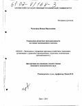 Чупахина, Жанна Николаевна. Управление развитием промышленности на основе эволюционного подхода: дис. кандидат экономических наук: 08.00.05 - Экономика и управление народным хозяйством: теория управления экономическими системами; макроэкономика; экономика, организация и управление предприятиями, отраслями, комплексами; управление инновациями; региональная экономика; логистика; экономика труда. Орел. 2001. 177 с.