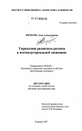 Воронина, Анна Александровна. Управление развитием региона в постиндустриальной экономике: дис. кандидат экономических наук: 08.00.05 - Экономика и управление народным хозяйством: теория управления экономическими системами; макроэкономика; экономика, организация и управление предприятиями, отраслями, комплексами; управление инновациями; региональная экономика; логистика; экономика труда. Воронеж. 2007. 210 с.