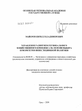 Майоров, Кирилл Владимирович. Управление развитием регионального хозяйственного комплекса на основе выбора приоритетов инвестиционной политики: дис. кандидат экономических наук: 08.00.05 - Экономика и управление народным хозяйством: теория управления экономическими системами; макроэкономика; экономика, организация и управление предприятиями, отраслями, комплексами; управление инновациями; региональная экономика; логистика; экономика труда. Орел. 2009. 177 с.