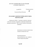 Галиуллина, Рамиля Рамилевна. Управление развитием регионального рынка рыбопродукции: дис. кандидат экономических наук: 08.00.05 - Экономика и управление народным хозяйством: теория управления экономическими системами; макроэкономика; экономика, организация и управление предприятиями, отраслями, комплексами; управление инновациями; региональная экономика; логистика; экономика труда. Уфа. 2009. 180 с.